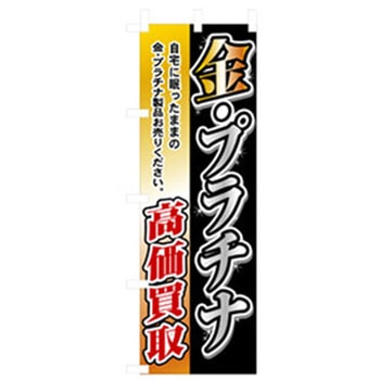 中古・リサイクルのぼり トレード