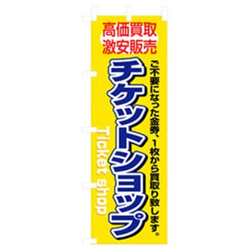中古・リサイクルのぼり トレード