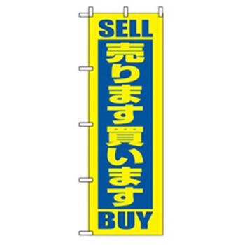 中古・リサイクルのぼり トレード