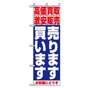 中古・リサイクルのぼり トレード