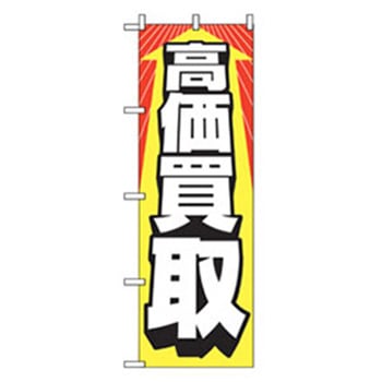 中古・リサイクルのぼり トレード