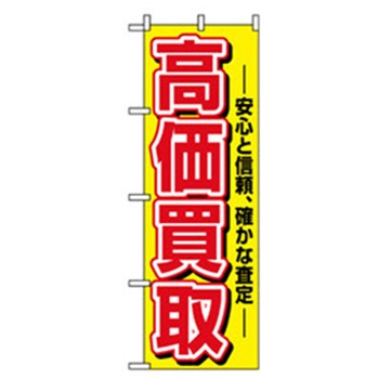 中古・リサイクルのぼり トレード