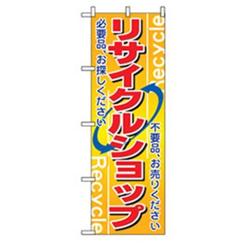 中古・リサイクルのぼり トレード