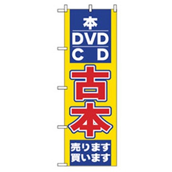 中古・リサイクルのぼり トレード