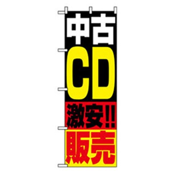 中古・リサイクルのぼり トレード