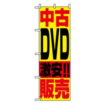 中古・リサイクルのぼり トレード