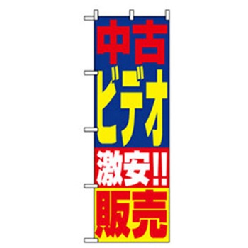 中古・リサイクルのぼり トレード