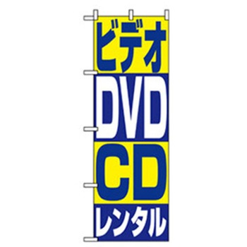 中古・リサイクルのぼり トレード