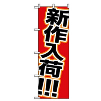 中古・リサイクルのぼり トレード