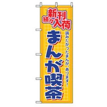 中古・リサイクルのぼり トレード