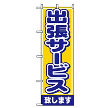 娯楽・癒し・釣りのぼり トレード