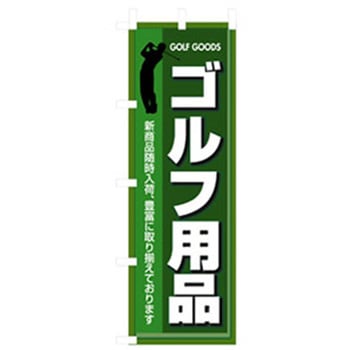 娯楽・癒し・釣りのぼり トレード