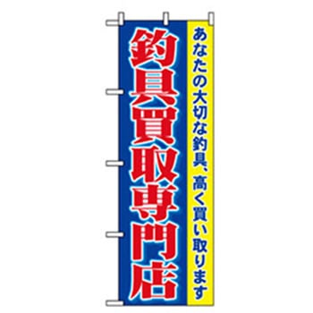 娯楽・癒し・釣りのぼり トレード