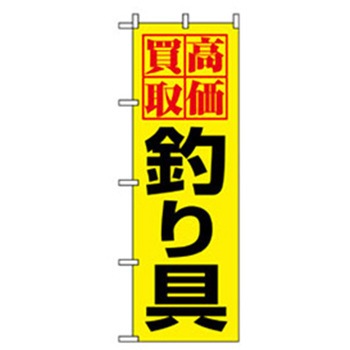 娯楽・癒し・釣りのぼり トレード
