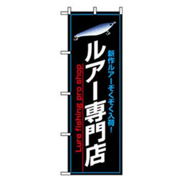 娯楽・癒し・釣りのぼり トレード