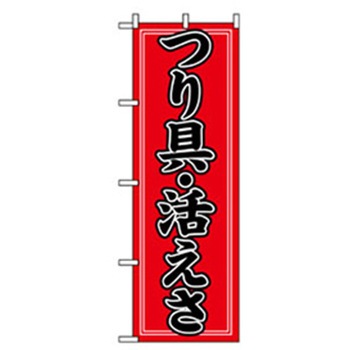 娯楽・癒し・釣りのぼり トレード