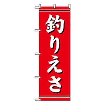 娯楽・癒し・釣りのぼり トレード