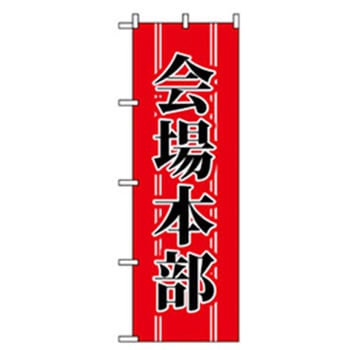 催事のぼり トレード