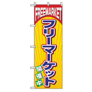 催事のぼり トレード