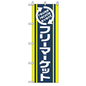 催事のぼり トレード