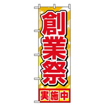 催事のぼり トレード