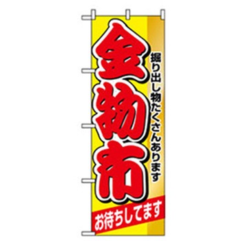催事のぼり トレード
