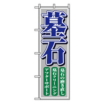 催事のぼり トレード