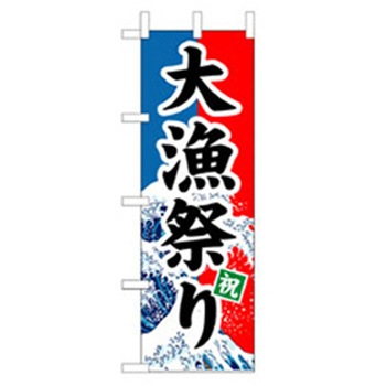 海産物・大漁旗 トレード