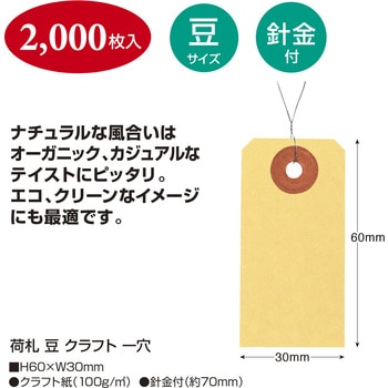 荷札 クラフト 一穴 タカ印(ササガワ)