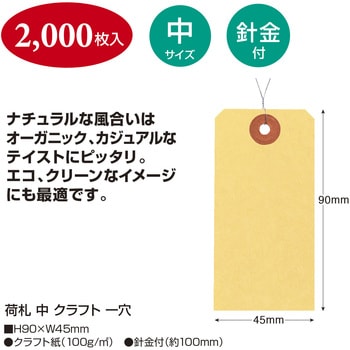 荷札 クラフト 一穴 タカ印(ササガワ)