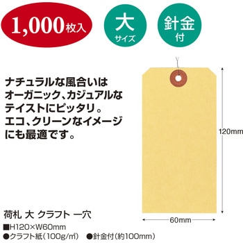 荷札 クラフト 一穴 タカ印(ササガワ)