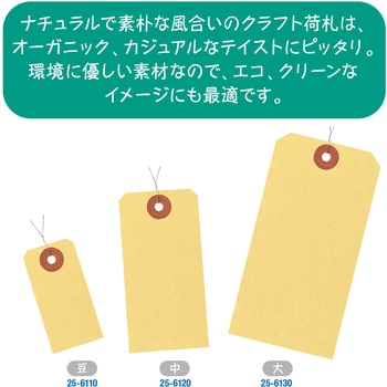 荷札 クラフト 一穴 タカ印(ササガワ)