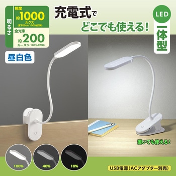 LEDクリップライト 昼白色 ホワイト 充電式 3段階調光 フレキシブルアーム オーム電機