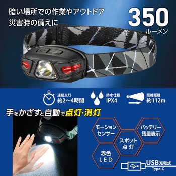 LEDヘッドランプ 350lm モーションセンサー USB充電 防水IPX4 オーム電機