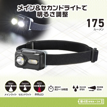 LEDヘッドランプ 175lm メイン&サブライト 4モード切替 防水IPX4 オーム電機