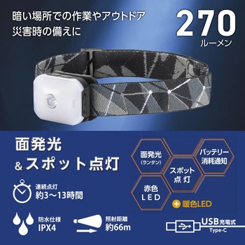 EDヘッドランプ USB充電式 270lm 面発光&スポット点灯 防水IPX4 オーム電機