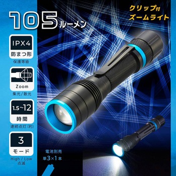 LEDクリップ付きズームライト 105lm 防水IPX4 3モード照射 集光散光 オーム電機