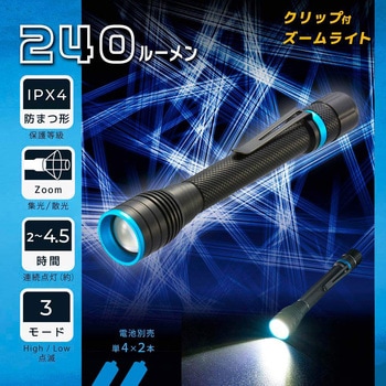 LEDクリップ付きズームライト 240lm 防水IPX4 3モード照射 集光散光 - オーム電機