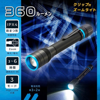 LEDクリップ付きズームライト 360lm 防水IPX4 3モード照射 集光散光 オーム電機