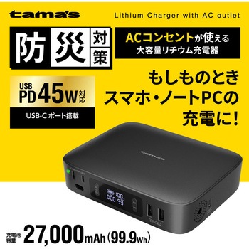 AC出力付きリチウム充電器27000 多摩電子
