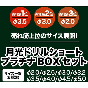 六角軸ステンレス用 月光ドリル コバルトショート プラチナBOX 8本セット ビックツール