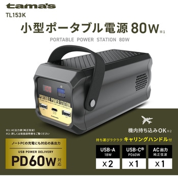 ポータブル電源80W 多摩電子