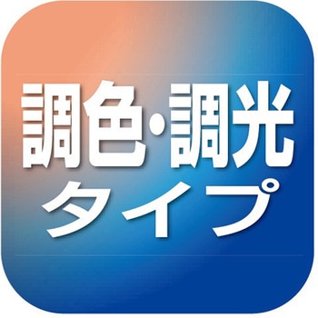 【安心の5年保証付き】ワイドトリム付きLEDシーリング(調光調色) 東芝