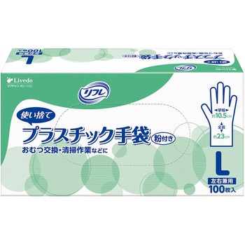 リフレ プラスチック手袋 粉付/箱/L - リブドゥコーポレーション
