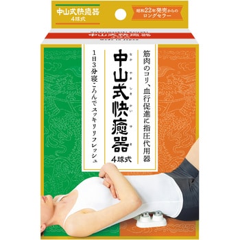 中山式快癒器/-/4球式 1個 中山式産業 【通販モノタロウ】