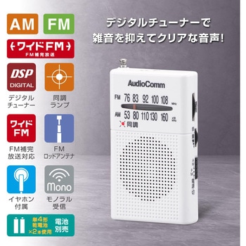 ポケットラジオ AM/FM ホワイト デジタルチューナー ワイドFM対応 イヤホン付 オーム電機
