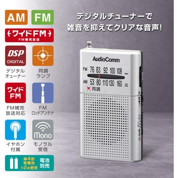 ポケットラジオ AM/FM ホワイト ワイドFM対応 デジタルチューナー オーム電機