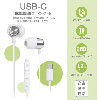 USB-Cステレオイヤホン シルバー 高音質 DAC搭載 ハンズフリー通話 1.2m オーム電機