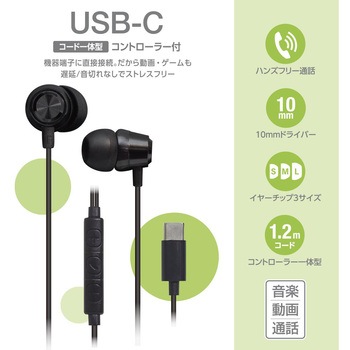 USB-Cステレオイヤホン ブラック 高音質 DAC搭載 ハンズフリー通話 1.2m オーム電機