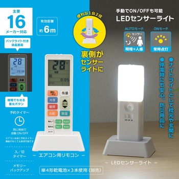 エアコン用リモコン センサーライト付 16社対応 タイマー機能 バックライト液晶 オーム電機